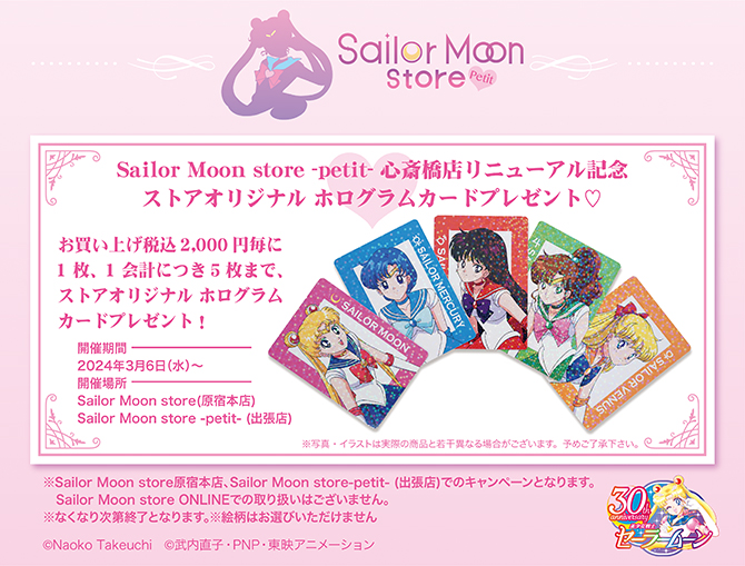 Sailor Moon store -petit- 心斎橋店リニューアル記念『ストア 