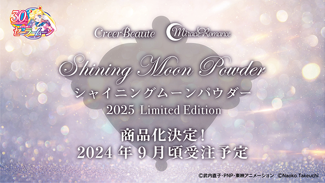 ミラクルロマンス シャイニングムーンパウダー 2025 Limited Edition：美少女戦士セーラームーン 30周年プロジェクト公式サイト