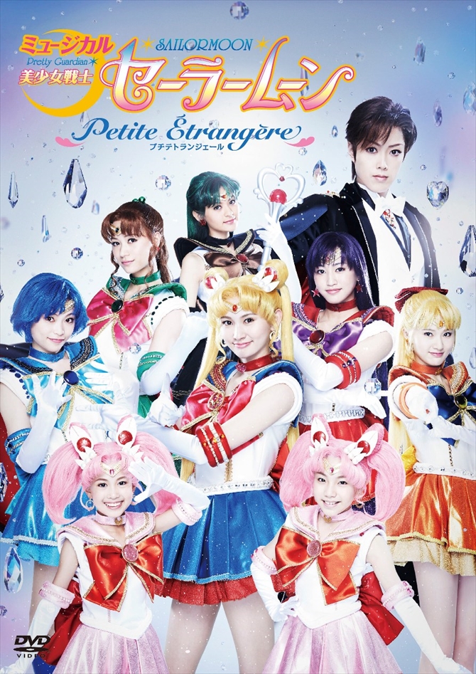 ミュージカル「美少女戦士セーラームーン」-Petite Étrangère-、豪華 