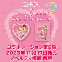 グッズ：ファッション：美少女戦士セーラームーン 30周年プロジェクト