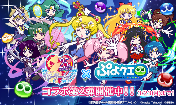 ぷよぷよ クエスト コラボ 美少女戦士セーラームーン 25周年プロジェクト公式サイト