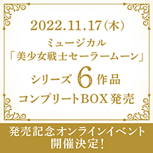 ファンクラブ：美少女戦士セーラームーン 30周年プロジェクト公式サイト