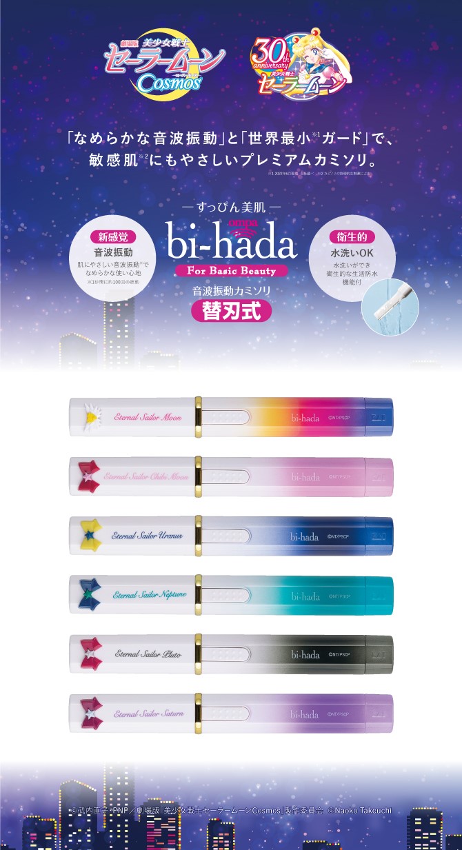 【数量限定】セーラームーン cosmos × bi-hada コラボ 発売