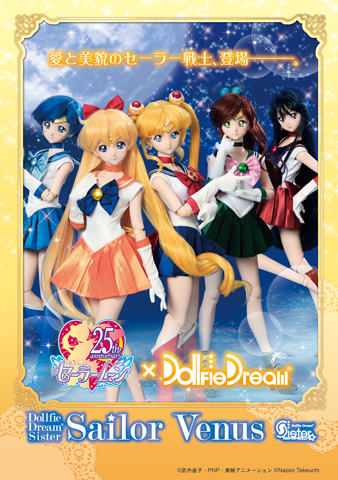 新作☆セーラーヴィーナス ドルフィードリームシスター Dollfie Dream Sister Sailor Venus 美少女戦士セーラームーン ボークス　未使用 本体