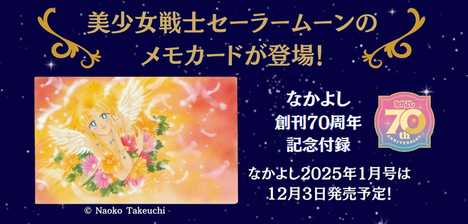 なかよし1月号：美少女戦士セーラームーン 30周年プロジェクト公式サイト