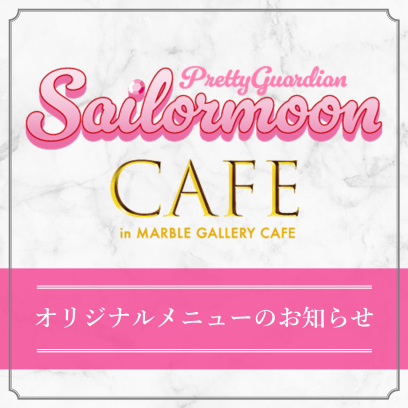 専用出品！　セーラームーン カフェ2025 SAILOR MOON CAFE 2025 (Pt. 2) セーラームーンカフェ2025
