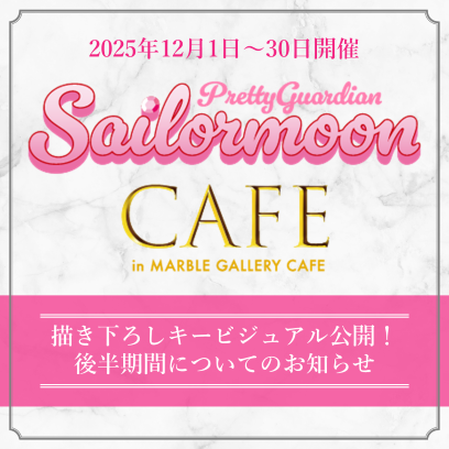 美少女戦士セーラームーン 30周年プロジェクト公式サイト