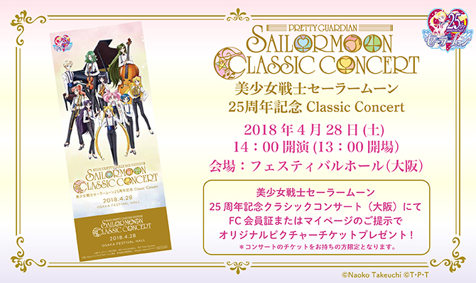 美少女戦士セーラームーン｣25周年記念 Classic Concert：美少女戦士