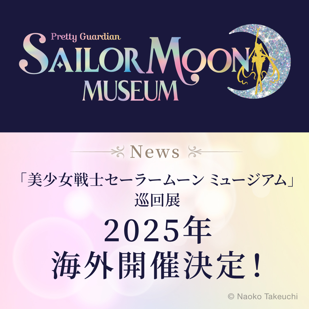 おしらせ：美少女戦士セーラームーン 30周年プロジェクト公式サイト