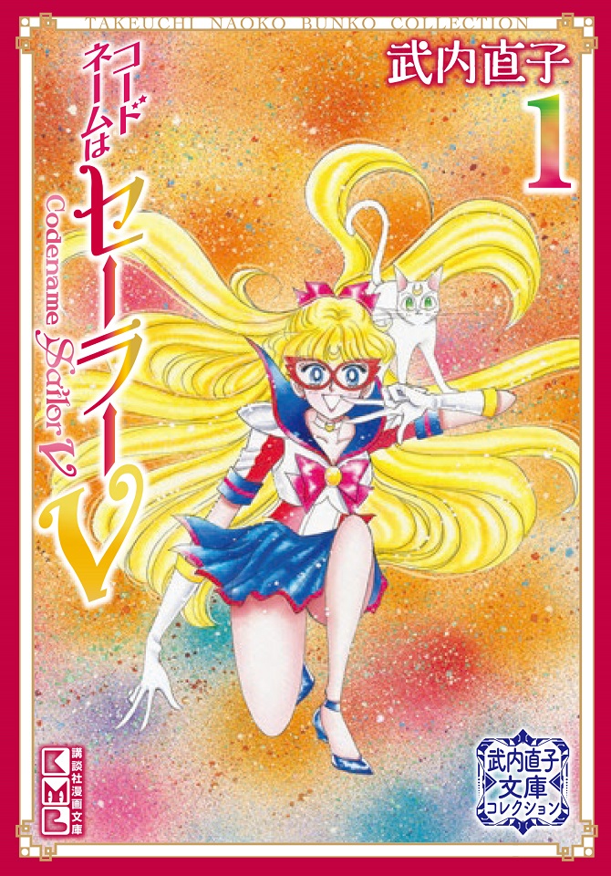 【初版第一刷】美少女戦士セーラームーン 1-7巻、コードネームはセーラーV 1巻 初版第一刷】美少女戦士セーラームーン 1-7巻、コードネームは