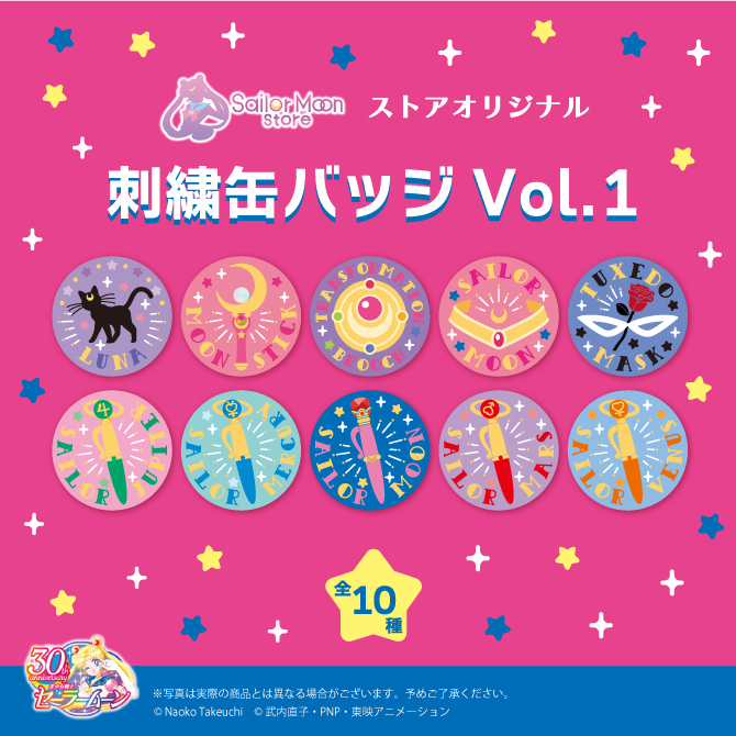 ストアオリジナル 刺繍缶バッジ Vol.1：美少女戦士セーラームーン 30 