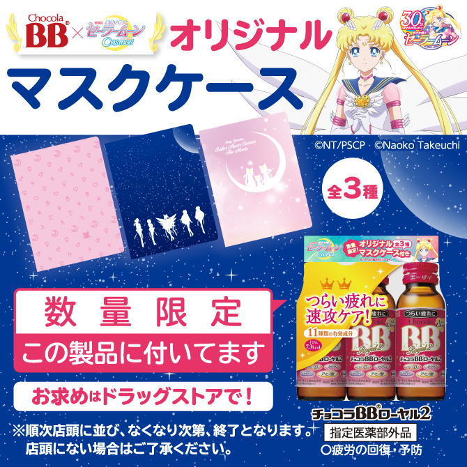 セーラームーン チョコラ bb