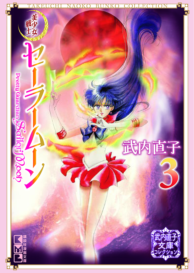 美少女戦士セーラームーン（3） 武内直子文庫コレクション：美少女