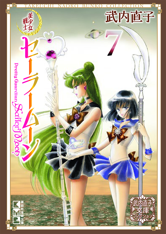 美少女戦士セーラームーン 武内直子文庫コレクション 1-10巻