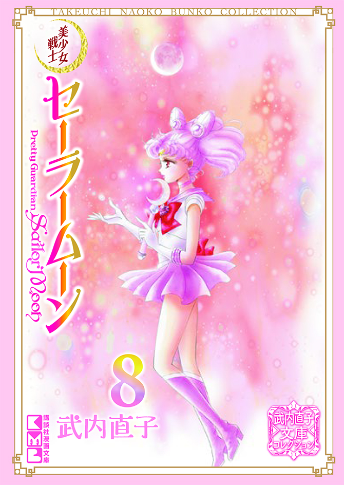 美少女戦士セーラームーン（8） 武内直子文庫コレクション：美少女