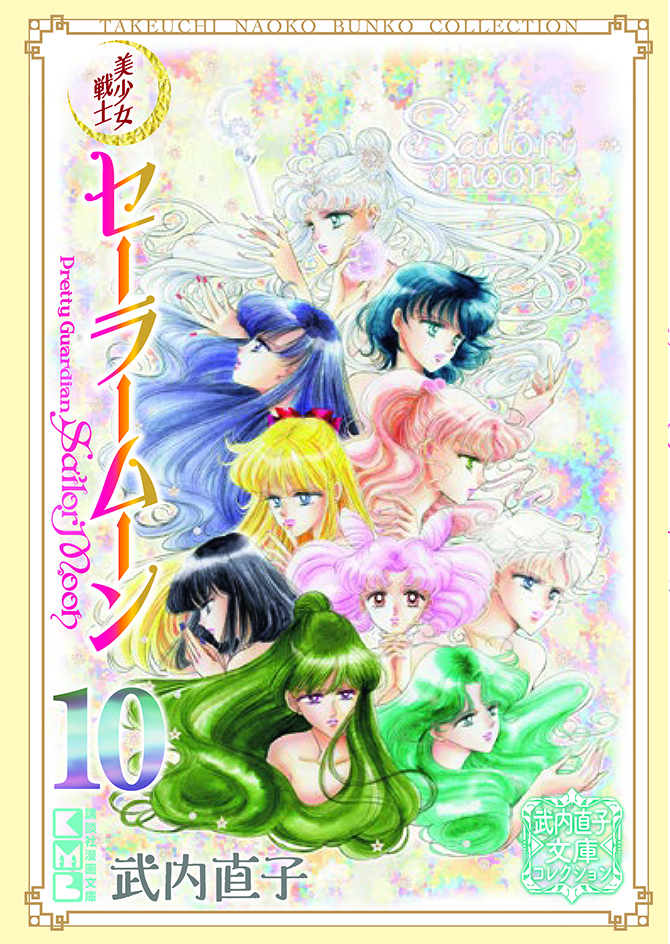 美少女戦士セーラームーン 武内直子 Sailor Moon おもちゃ レトロ 美少女戦士セーラームーンCosmos：エターナルセーラームーンの