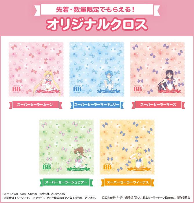 チョコラBB®ドリンクシリーズ×劇場版「美少女戦士セーラームーン