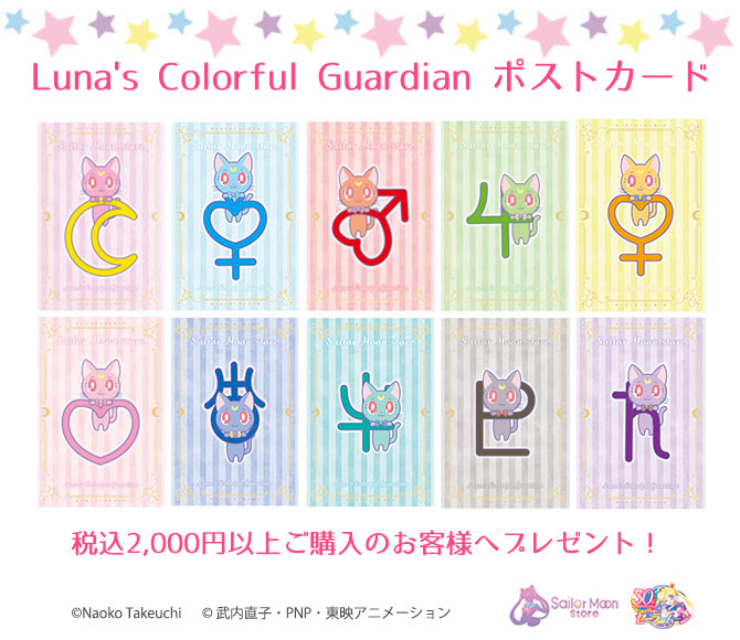 Luna's Colorful Guardian ポストカード：美少女戦士セーラームーン 30周年プロジェクト公式サイト