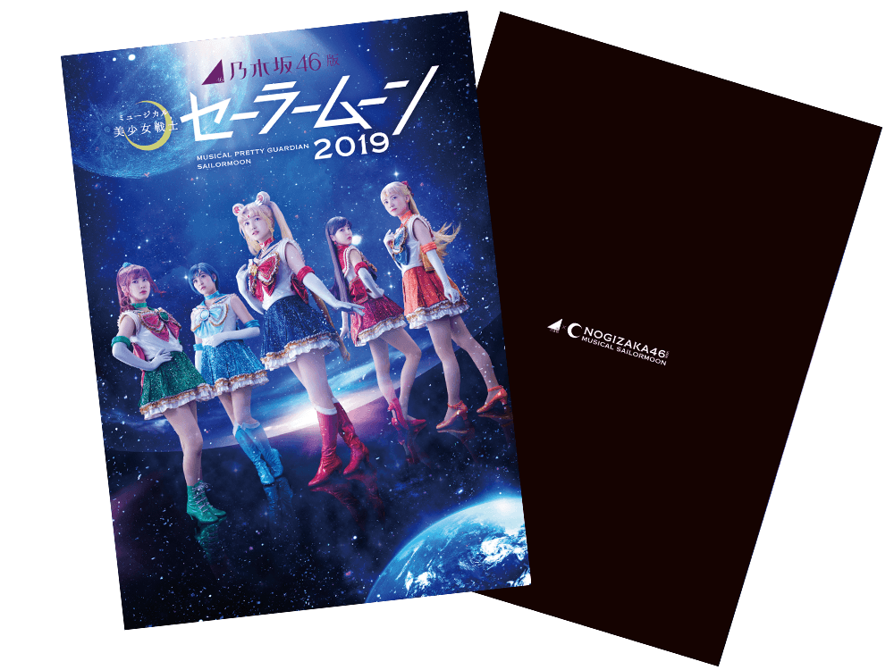 ステージ：乃木坂46版 2019：グッズ：美少女戦士セーラームーン 30周年 